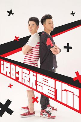 说的就是你2 说的就是你II