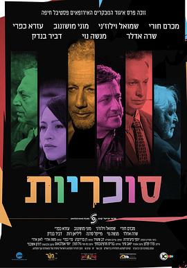 糖果 סוכריות
