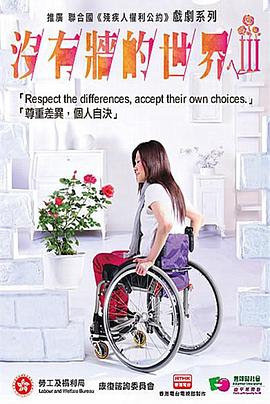 没有墙的世界3 沒有牆的世界III