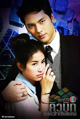 立方体 คิวบิก