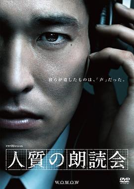 人质朗读会 人質の朗読会