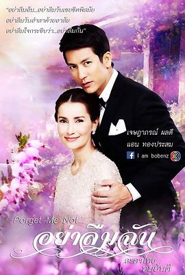 勿忘我 อย่าลืมฉัน