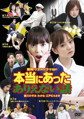 驚愕!リアルドラマSP  本当にあったありえない話