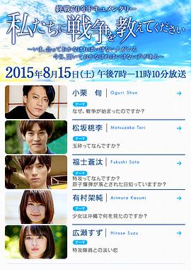 请告诉我们关于战争的事 私たちに戦争を教えてください