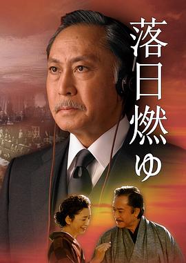 落日燃霞 落日燃ゆ