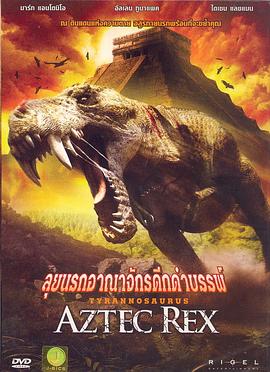 阿兹特克暴龙 Tyrannosaurus Azteca