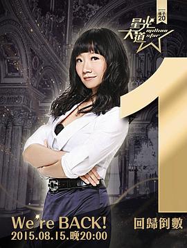 超级星光大道 第八届 超級星光大道 第八屆