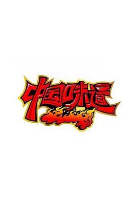 中国味道 第二季