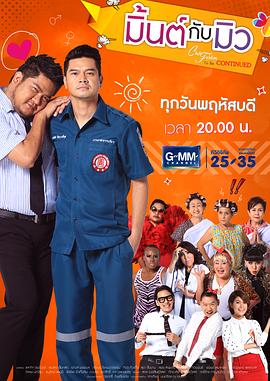 娘娘腔的秘密 Club Friday To be continued ตอน มิ้นต์กับมิว