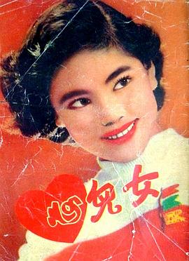 女儿心 女兒心