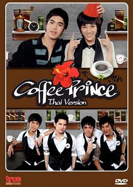 咖啡王子一号店 คอฟฟี่ปรินซ์ ไทย
