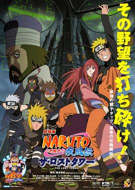 火影忍者疾风传剧场版：失落之塔 劇場版 NARUTO -ナルト- 疾風伝 ザ・ロストタワー