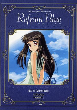 蓝色乐章 Refrain Blue
