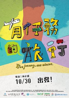 有任务的旅行 有任務的旅行