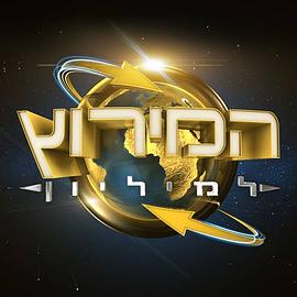 极速前进：以色列版 第一季 המירוץ למיליון