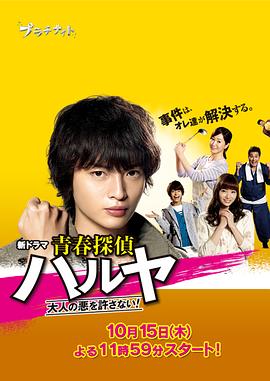 青春侦探晴也 青春探偵ハルヤ