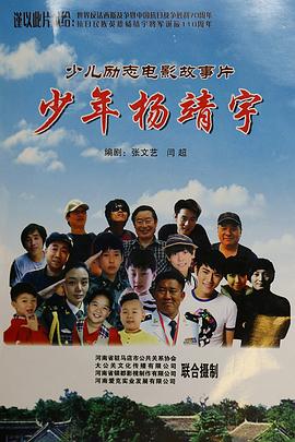 少年杨靖宇