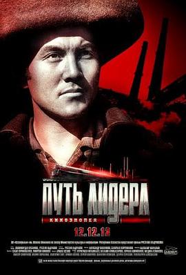 总统之路 Путь лидера