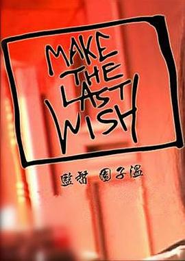最后的愿望 Make the Last Wish