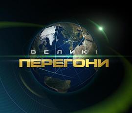 极速前进：乌克兰版 Великі перегони