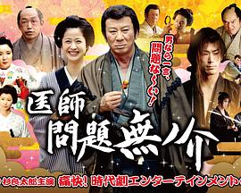医師 問題無ノ介