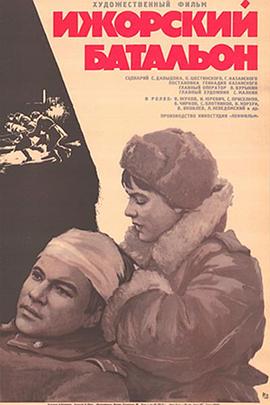 伊若拉营 Ижорский батальон