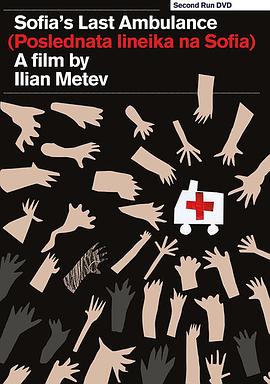 索菲亚最后的救护车 Последната линейка на София