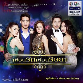 妒心密友 เพื่อนรัก เพื่อนริษยา