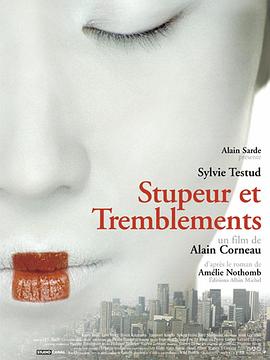 战战兢兢 Stupeur et tremblements