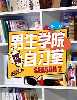 男生学院自习室 第二季