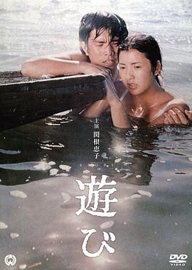 游戏 遊び