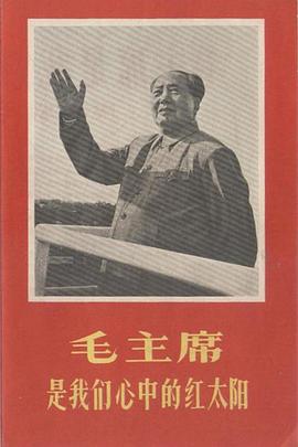 毛主席是我们心中的红太阳