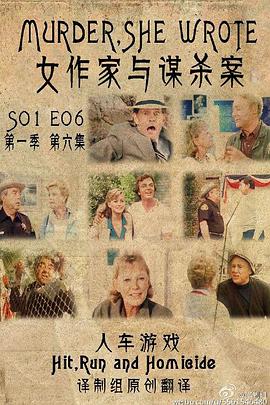 女作家与谋杀案：人车游戏 Murder, She Wrote: Hit, Run and Homicide