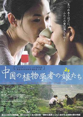 植物学家的中国女孩 Les filles du botaniste