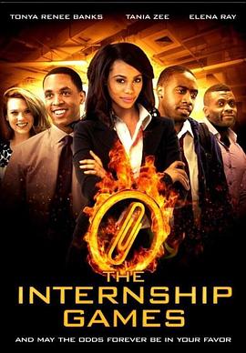 实习游戏 The Internship Games