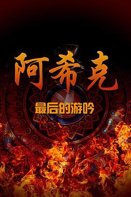 阿希克：最后的游吟