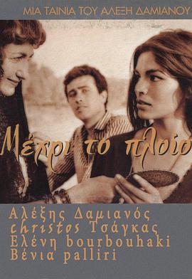 扬帆待航 Μέχρι το πλοίο