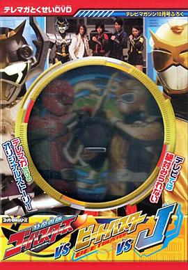 特命战队Go-Busters vs. Beet Buster vs. J 特命戦隊ゴーバスターズVSビートバスターVS J