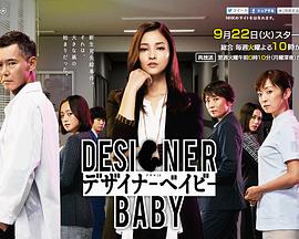 设计婴儿：速水警官产假前的疑难案件 デザイナーベイビー－速水刑事、産休前の難事件－