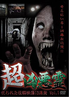 超凶恶灵诅咒的投稿映像13连发 超凶悪霊 呪われた投稿映像13連発 Vol.1