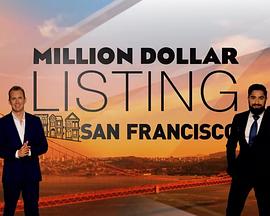 百万美元豪宅：旧金山 Million Dollar Listing San Francisco