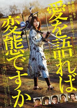 示爱就是变态吗？ 愛を語れば変態ですか