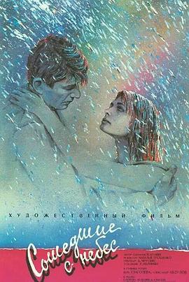 从天而降 Сошедшие с небес