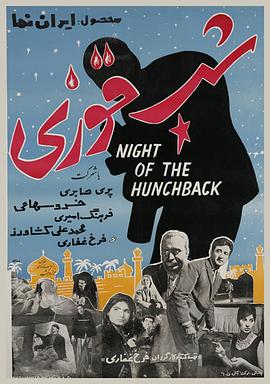 驼背者之死 شب قوزی