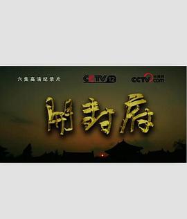 开封府