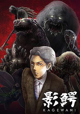 影鳄 影鰐-KAGEWANI-