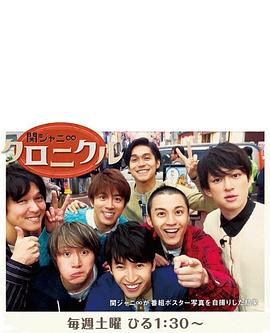 关八编年史 関ジャニ∞クロニクル