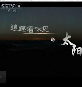 追逐看不见的太阳