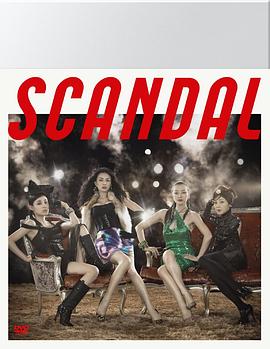 丑闻 Scandal