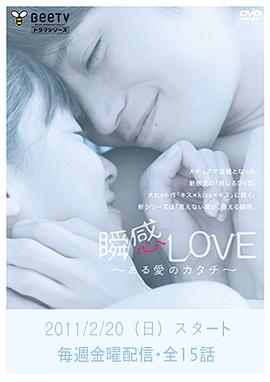 瞬感LOVE ～某种爱的形式～ 瞬感LOVE ～ある愛のカタチ～